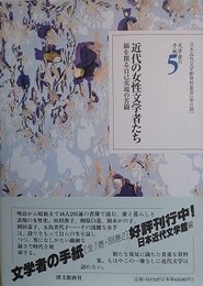 近代の女性文学者たち　鎬を削る自己実現の苦闘　（文学者の手紙 5）　（日本近代文学館資料叢書 第2期）
