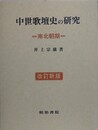 中世歌壇史の研究 南北朝期　（改訂新版）