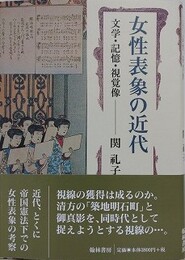 女性表象の近代　文学・記憶・視覚像