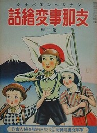 支那事変絵話 第二輯