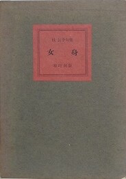 桂信子句集　女身　【献呈署名有】