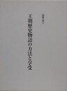 王朝歴史物語の方法と享受