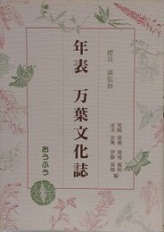 年表万葉文化誌