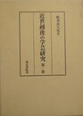 近世越後の学芸研究 第1巻