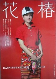 花椿　1985.4　NO.418　資生堂