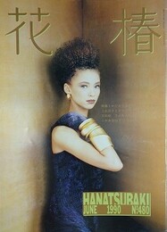 花椿　1990.6　NO.480　資生堂