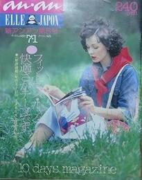 an・an（アン・アン） No.223　1979年7月1日号　10巻14号　（新アンアン第5号）