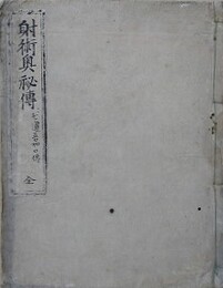 写本　射術奥秘伝　七道吾加口伝