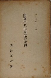 山東牛及山東之畜産物
