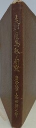 支那産馬族ノ研究　（内題 支那二於ケル家畜ノ研究）
