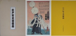 江戸町火消纒錦　歌川芳虎「江戸の花子供遊び」全　纏錦絵64葉・解説書　揃い