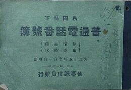 秋田県下　普通電話番号簿　（秋田・横手・土崎・能代）　大正十五年七月一日現在　