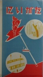 絵葉書　にいがた　8枚