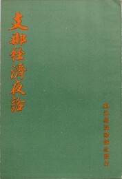 支那経済夜話