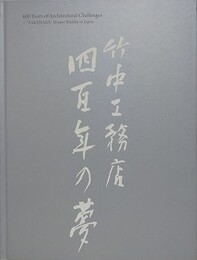 図録　竹中工務店400年の夢　時をきざむ建築の文化史