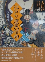 江戸の庶民信仰　年中参詣・行事暦・落語　（大江戸カルチャーブックス） 