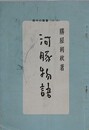 河豚物語　（趣味の叢書 第1輯）