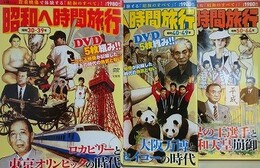 貴重映像に残された「昭和のすべて」！　昭和へ時間旅行　昭和30～39年・昭和40～49年・昭和50～64年　（ロカビリーと東京オリンピックの時代・大阪万博とハイセイコーの時代・世界の王選手と昭和天皇崩御）　3冊組