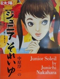 中原淳一のジュニアそれいゆ　十代のひとの美しい心と暮しを育てる　（別冊太陽 日本のこころ 266） 