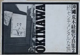 続センチメンタルな旅　沖縄編 2　（荒木経惟写真集 2）