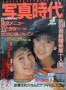 写真時代　1985年6月号