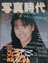 写真時代　1987年10月号
