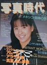 写真時代　1987年10月号