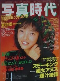 写真時代　1987年11月号
