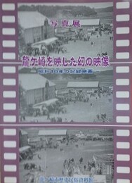 図録　写真集　龍ヶ崎を映した幻の映像　昭和10年の記録映画
