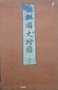 近江国大絵図