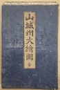 山城州大繪圖