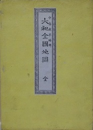 明治新刻　大和全国地図