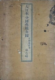 第壹幅　大日本分国輿地全図　（武蔵上総下総安房相模伊豆駿河甲斐上野下野常陸）