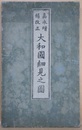 嘉永増補改正　大和國細見之圖