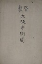 改正新刻　大阪市街図