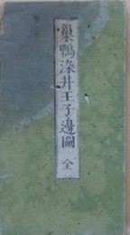 巣鴨染井王子辺図　（近江屋版　江戸切絵図）