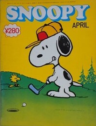 スヌーピー　SNOOPY　5巻4号（通巻52号）