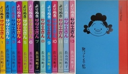 復刊版　よりぬきサザエさん　全13巻揃＋全巻特典「町子手帖」　14冊組