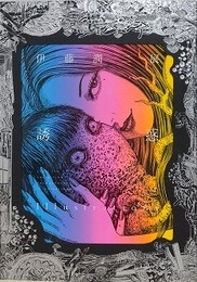 伊藤潤二展　誘惑　Illustrations　（伊藤潤二展　誘惑　公式イラスト集）