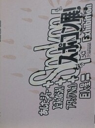 図録　あしたのジョー＋エースをねらえ！＋アタックNo.1＋巨人の星＝スポコン展！