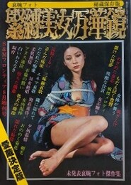 緊縛美女万華鏡