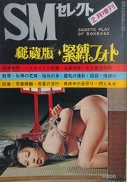秘蔵版・緊縛フォト　1973年2月