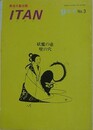 ITAN 第3号