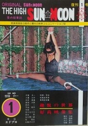 SUN＆MOON　サン・アンド・ムーン　復刊1号　昭和55年2月