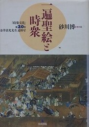 一遍聖絵と時衆　『時衆文化』第20号　金井清光先生追悼号