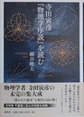 寺田寅彦『物理学序説』を読む