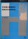 日本語と韓国語の受身文の対照研究