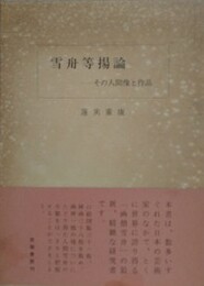 雪舟等揚論　その人間像と作品