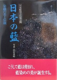 日本の藍　染織の美と伝統