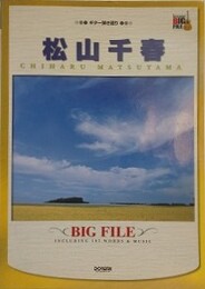 ギター弾き語り　松山千春　ビッグ・ファイル